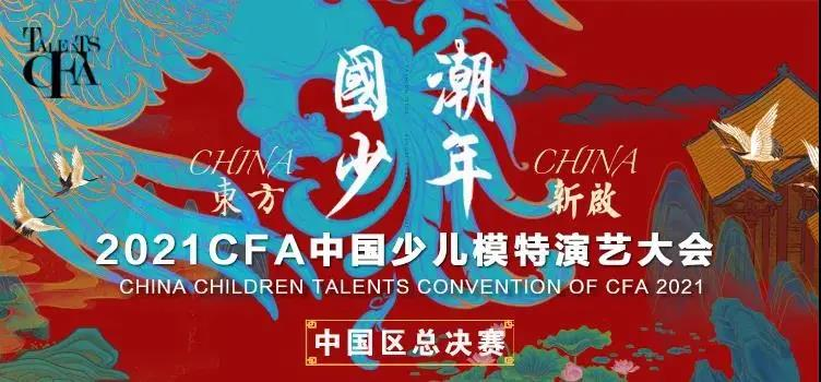大秀回顾|2021CFA中国少儿模特演艺大会，十场大秀精彩瞬间